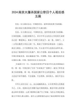 2024南京大屠杀国家公祭日个人观后感五篇