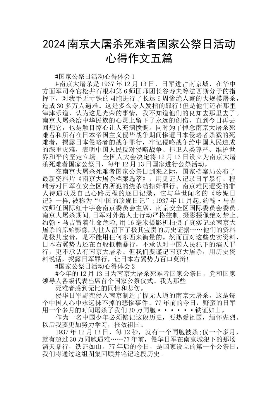 2024南京大屠杀死难者国家公祭日活动心得作文五篇_第1页