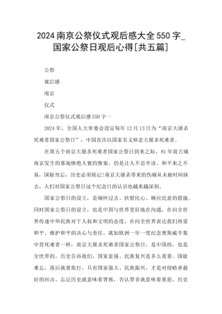 2024南京公祭仪式观后感大全550字