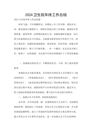 2024卫生院年终工作总结