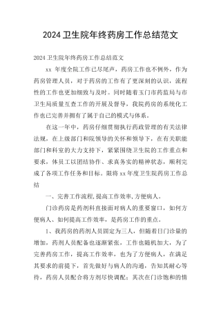 2024卫生院年终药房工作总结范文