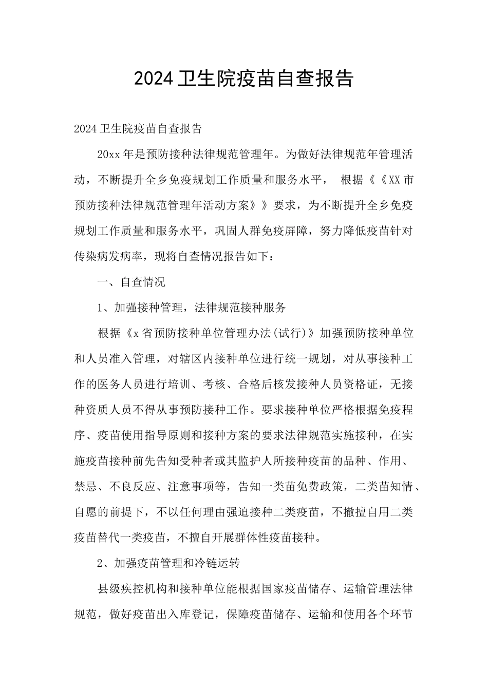 2024卫生院疫苗自查报告_第1页