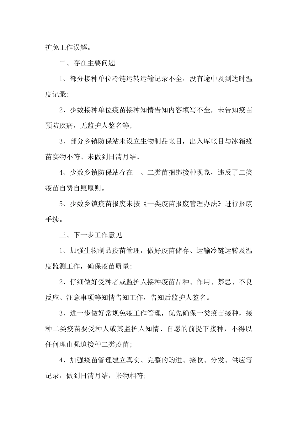 2024卫生院疫苗自查报告_第3页