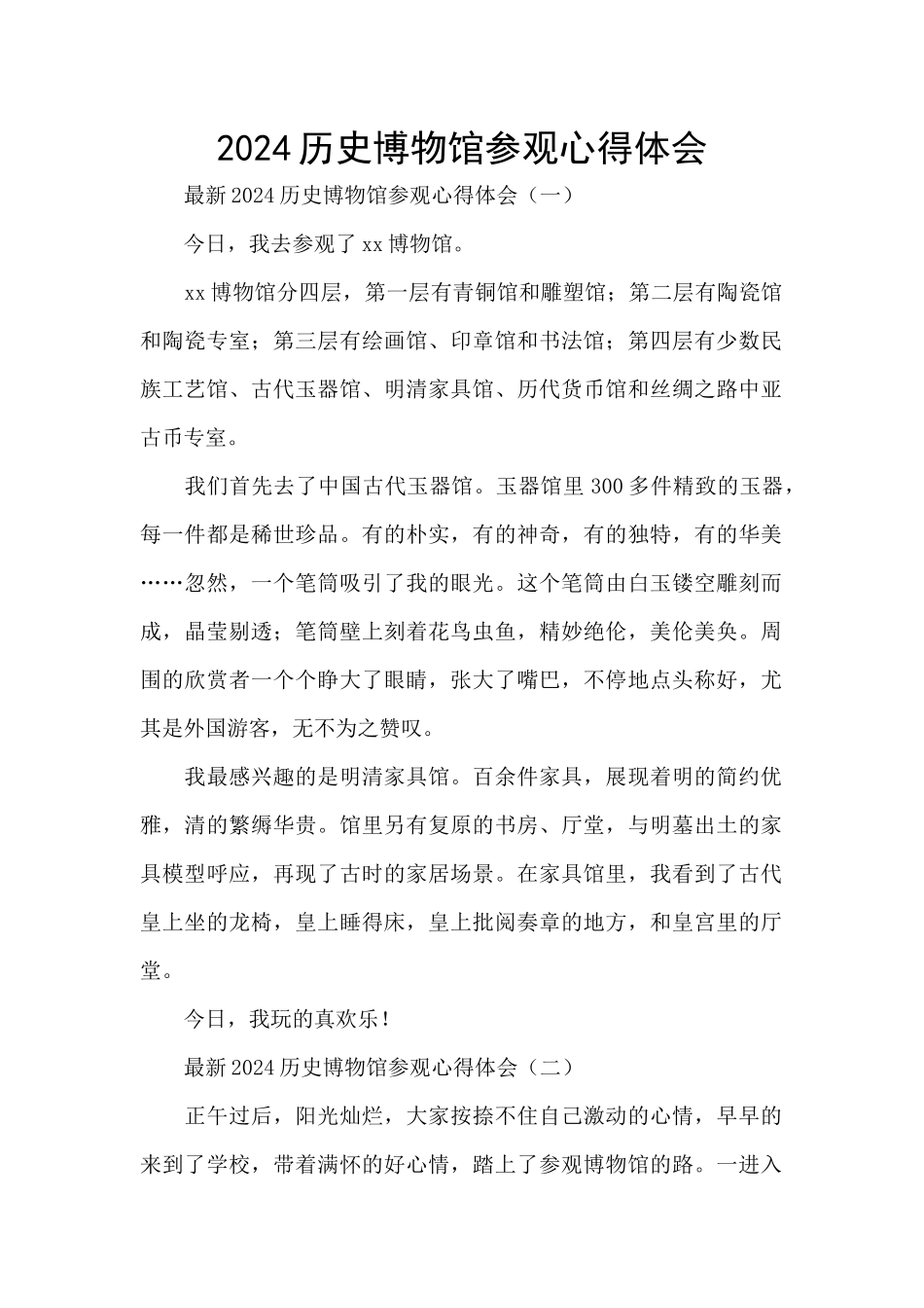 2024历史博物馆参观心得体会_第1页