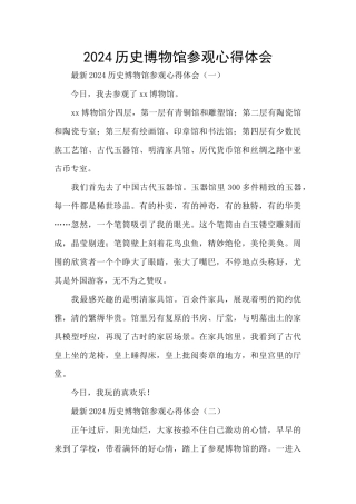 2024历史博物馆参观心得体会