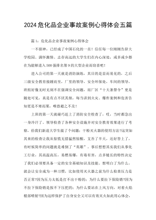 2024危化品企业事故案例心得体会五篇