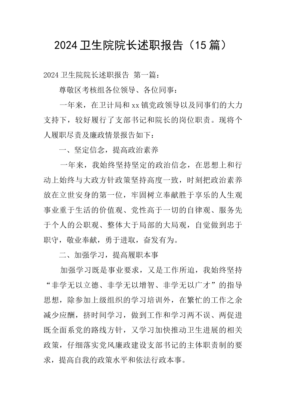 2024卫生院院长述职报告_第1页