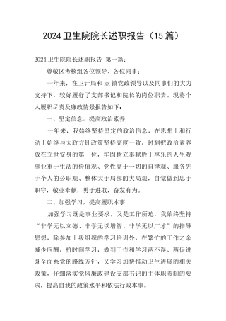 2024卫生院院长述职报告
