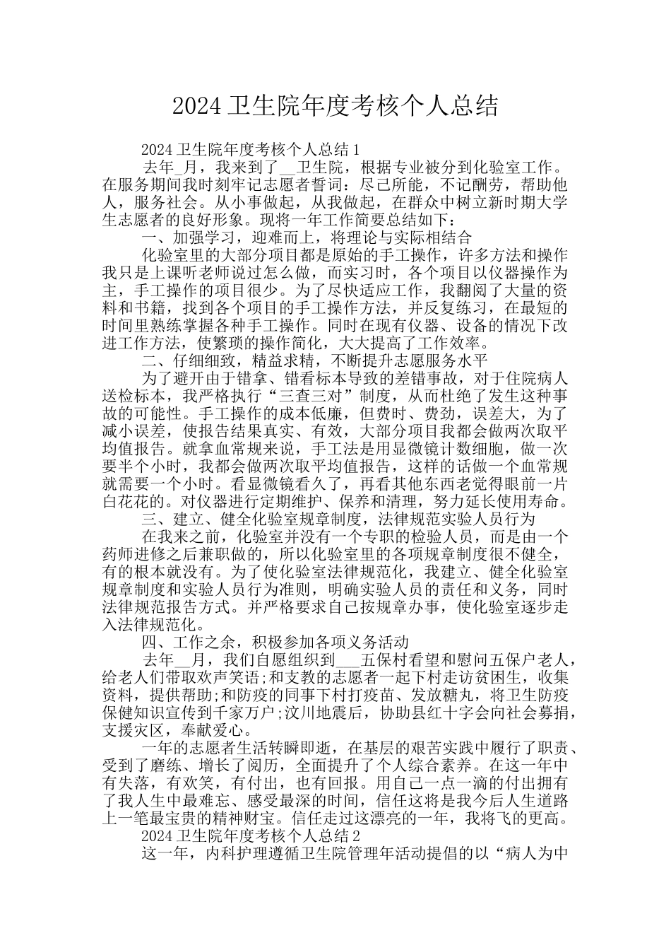 2024卫生院年度考核个人总结_第1页