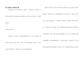 2024印刷员工年终总结5篇