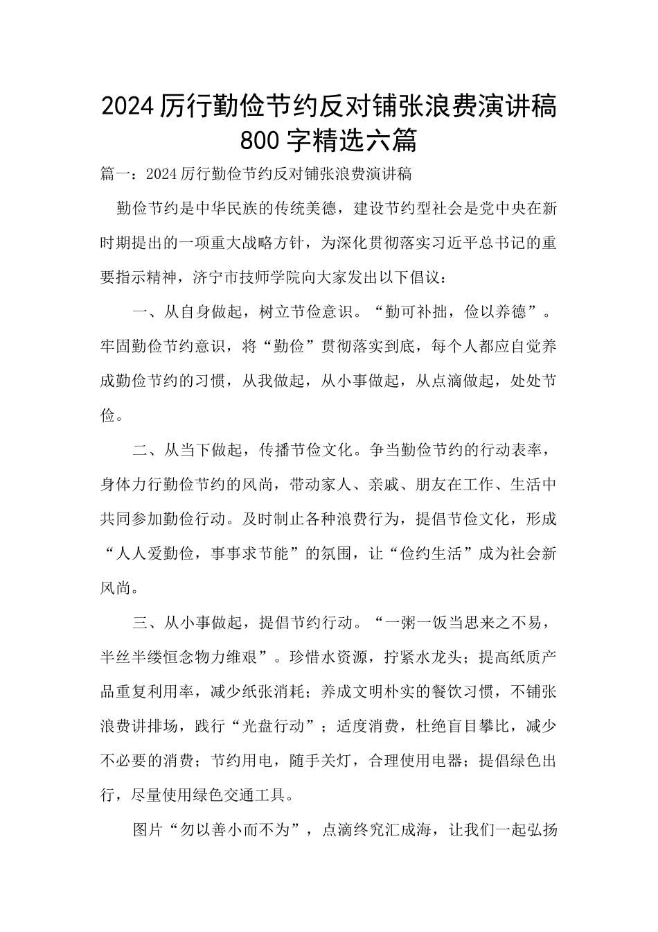 2024厉行勤俭节约反对铺张浪费演讲稿800字精选六篇_第1页