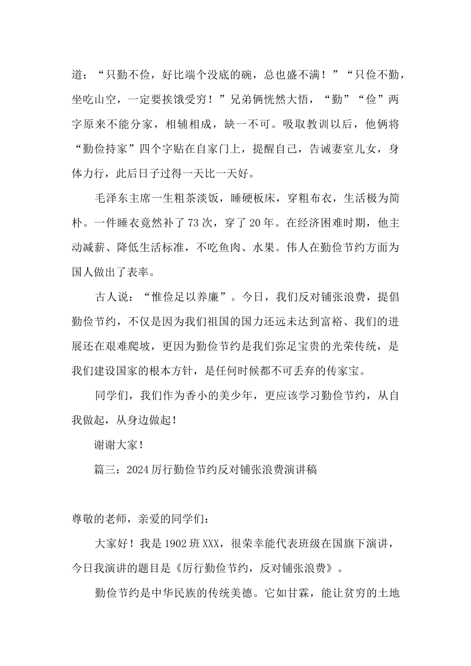 2024厉行勤俭节约反对铺张浪费演讲稿800字精选六篇_第3页