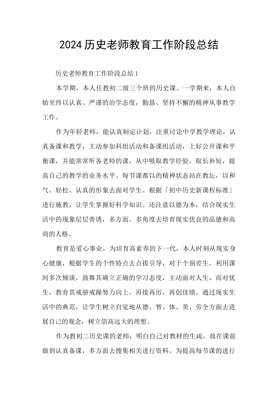 2024历史老师教育工作阶段总结_第1页