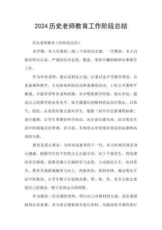 2024历史老师教育工作阶段总结