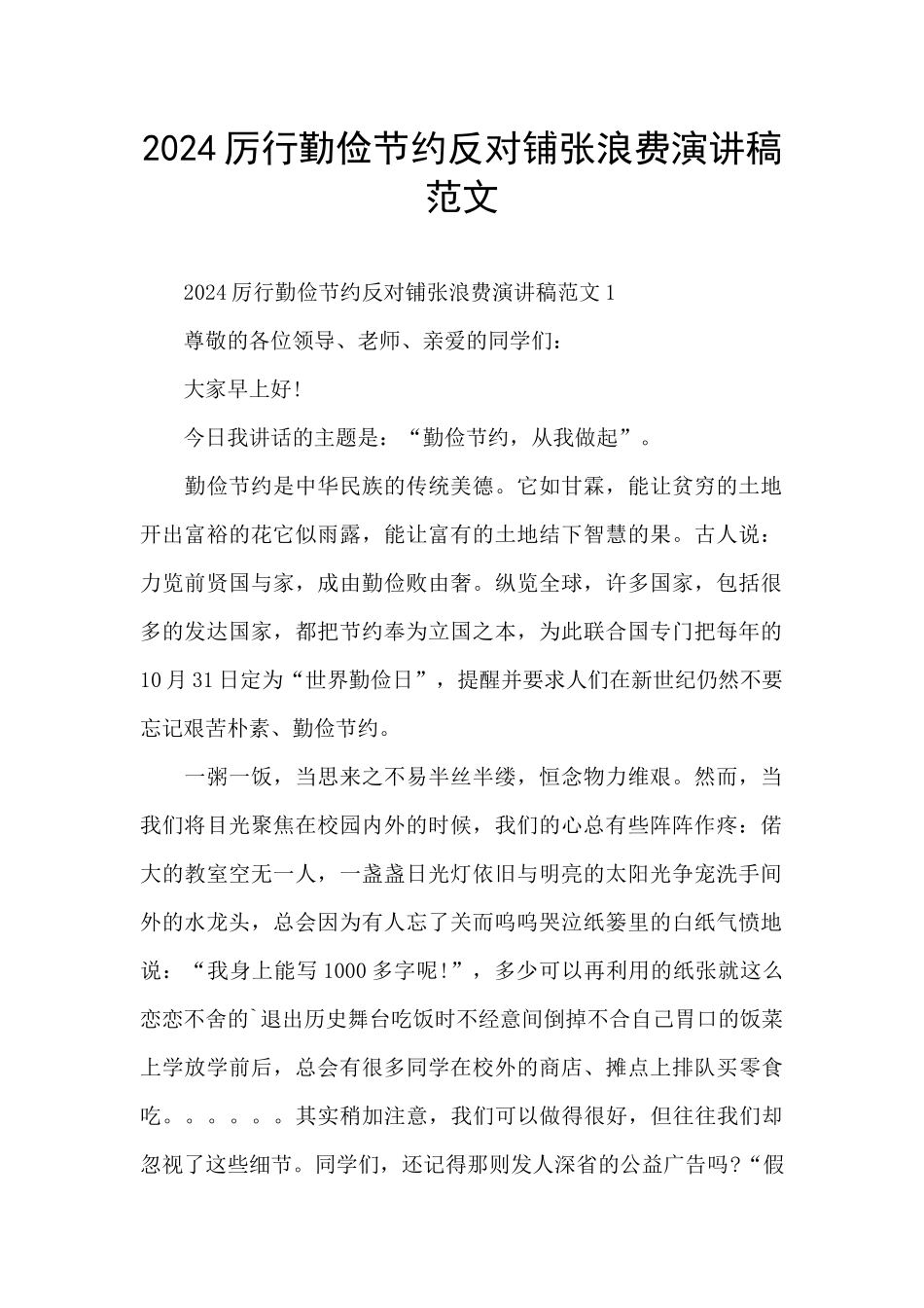 2024厉行勤俭节约反对铺张浪费演讲稿范文_第1页