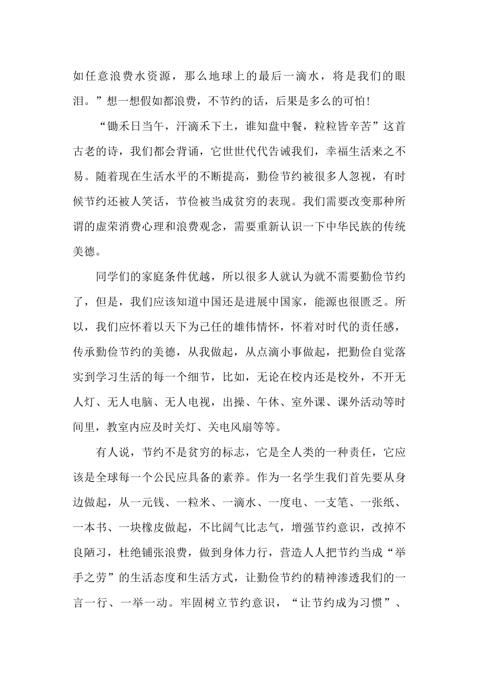 2024厉行勤俭节约反对铺张浪费演讲稿范文_第2页