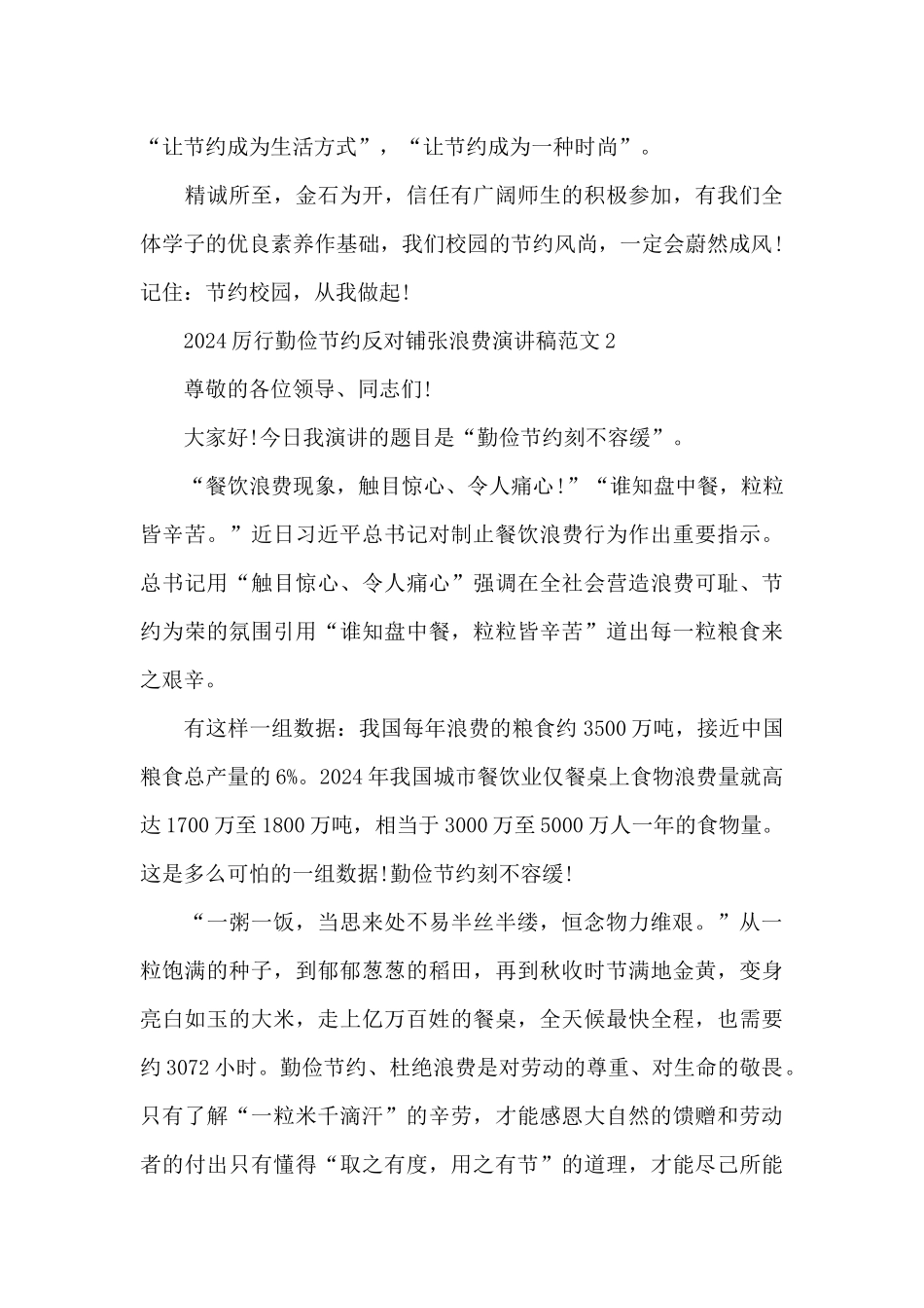 2024厉行勤俭节约反对铺张浪费演讲稿范文_第3页