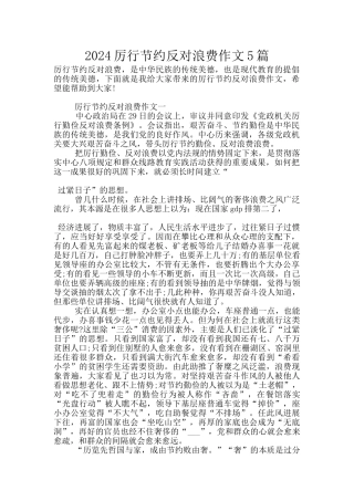 2024厉行节约反对浪费作文5篇
