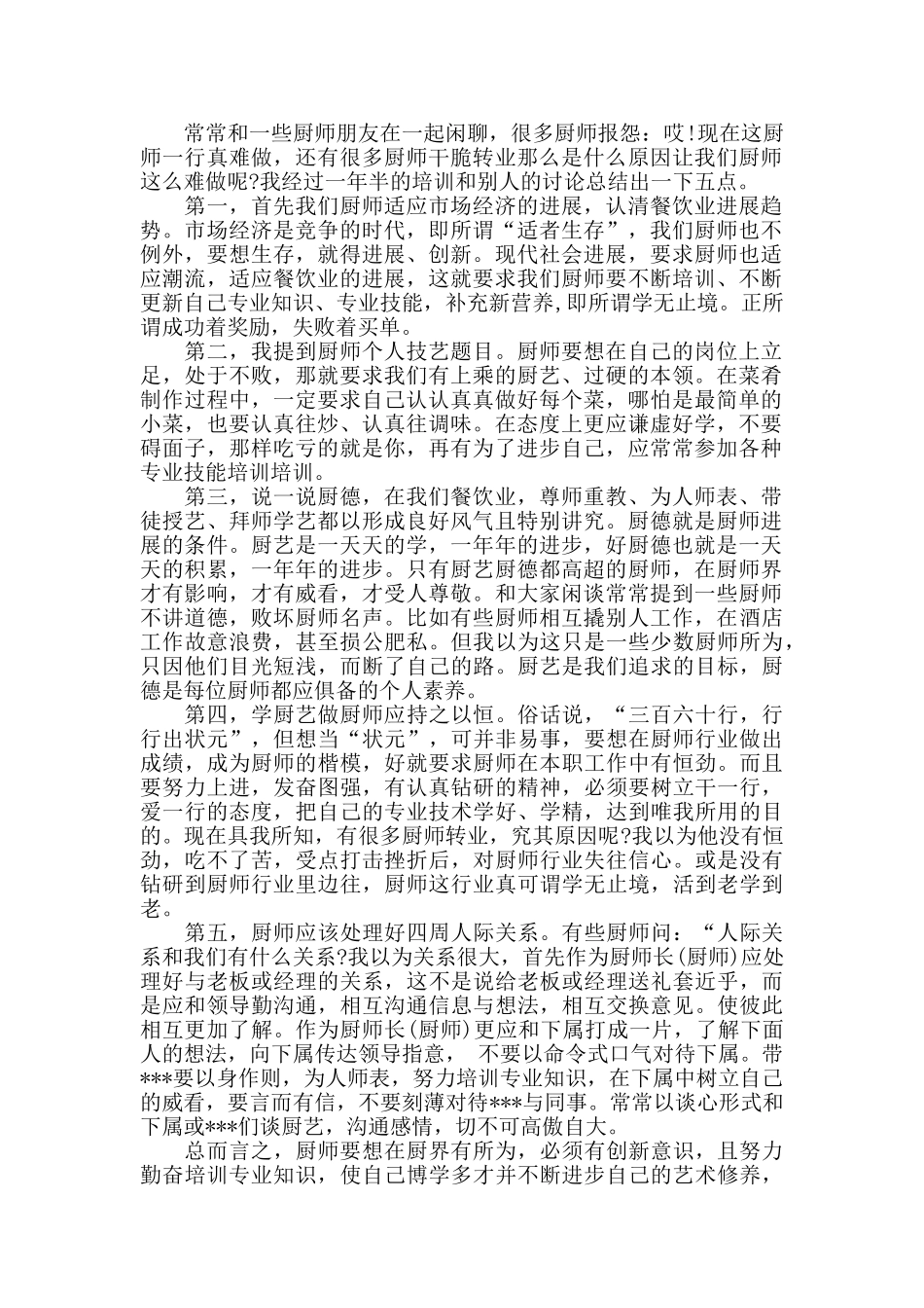 2024厨师培训学习心得体会五篇范文_第2页