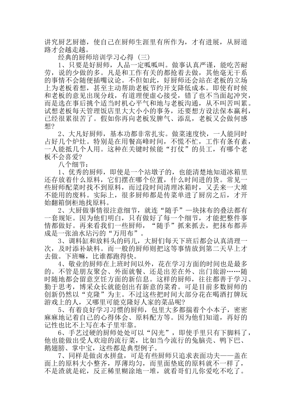 2024厨师培训学习心得体会五篇范文_第3页
