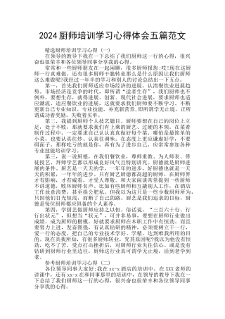 2024厨师培训学习心得体会五篇范文