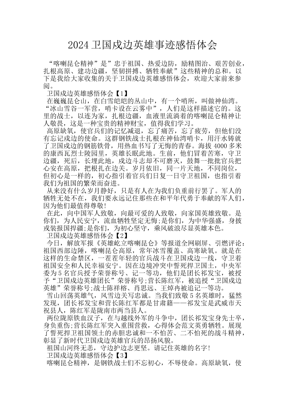 2024卫国戍边英雄事迹感悟体会_第1页