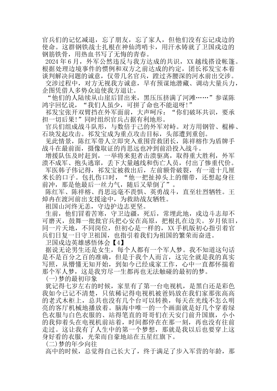 2024卫国戍边英雄事迹感悟体会_第2页