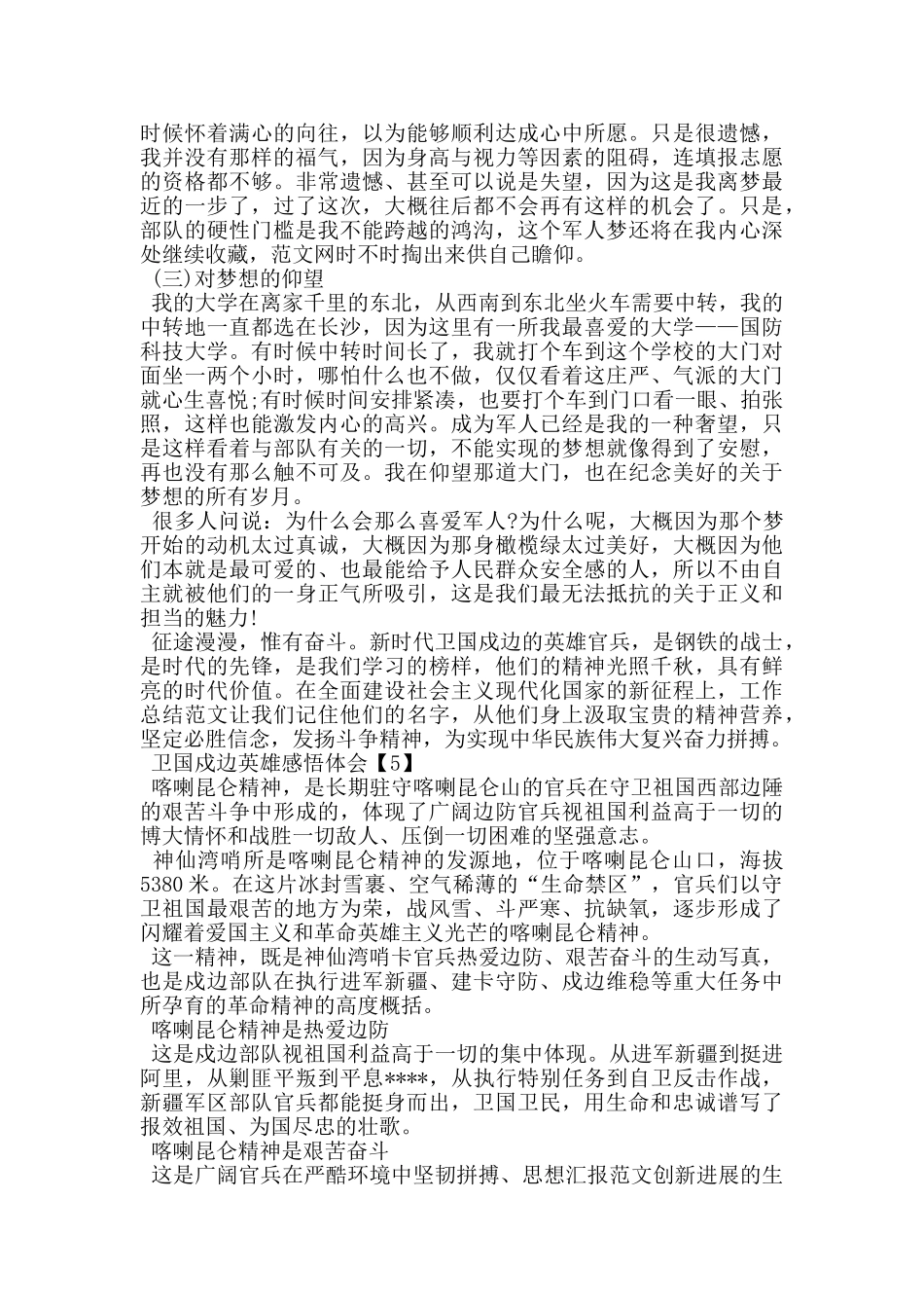 2024卫国戍边英雄事迹感悟体会_第3页