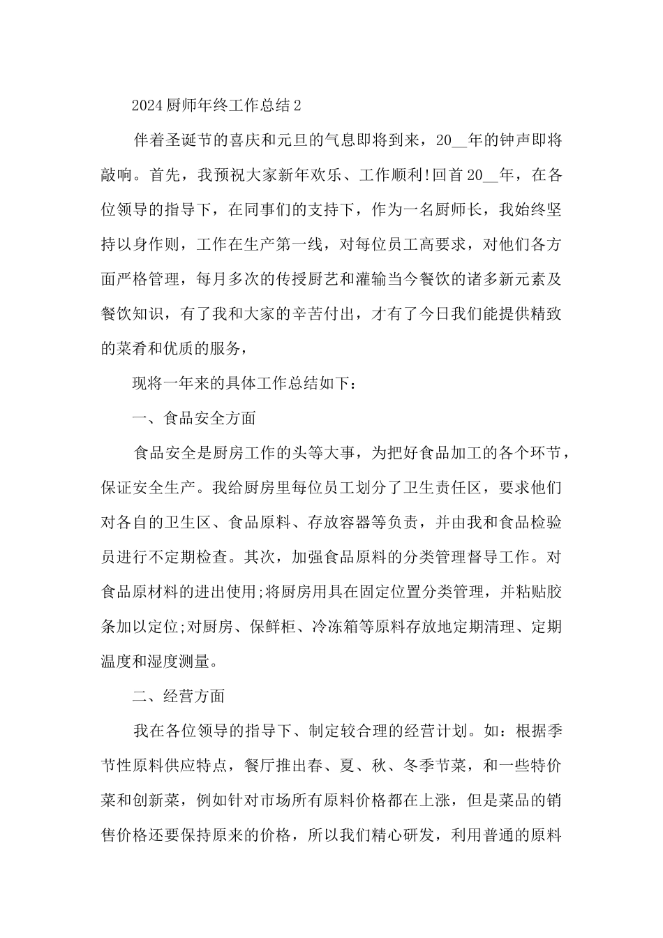 2024厨师年终工作总结_第3页