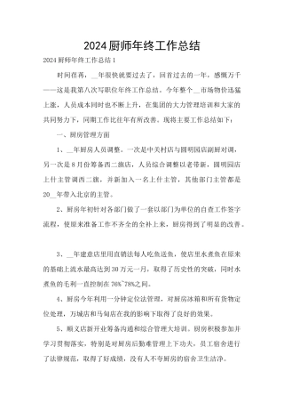 2024厨师年终工作总结