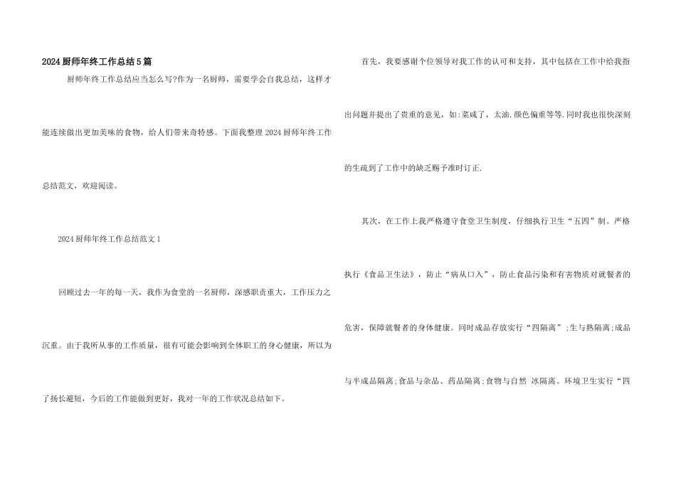 2024厨师年终工作总结5篇_第1页