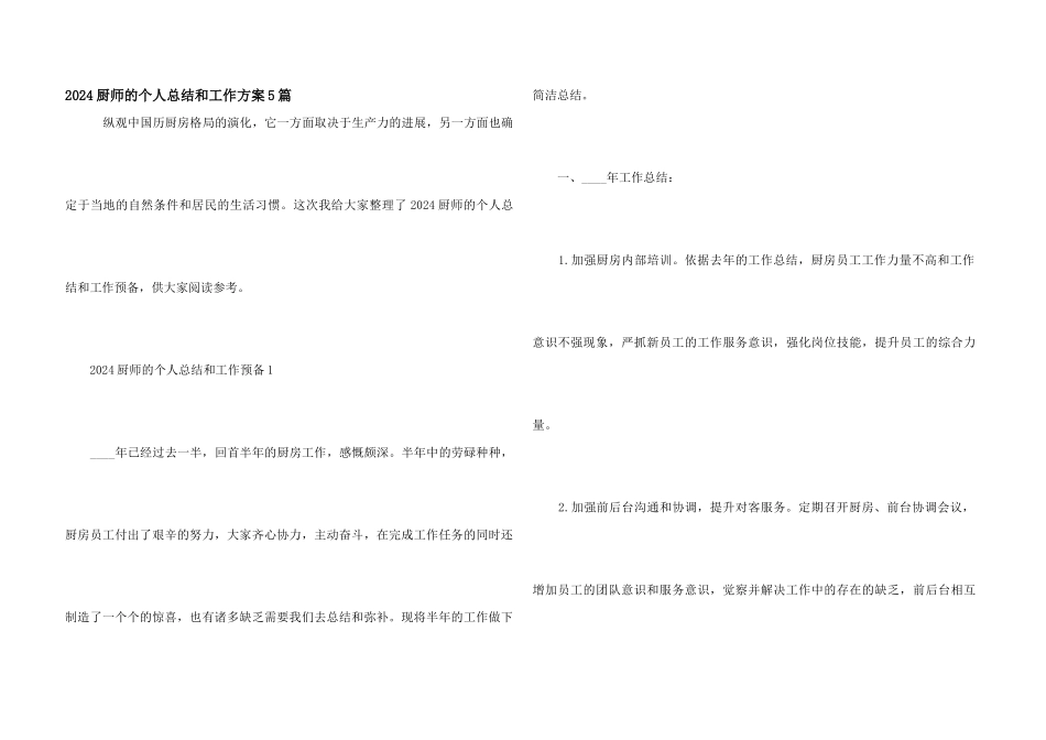 2024厨师的个人总结和工作计划5篇_第1页