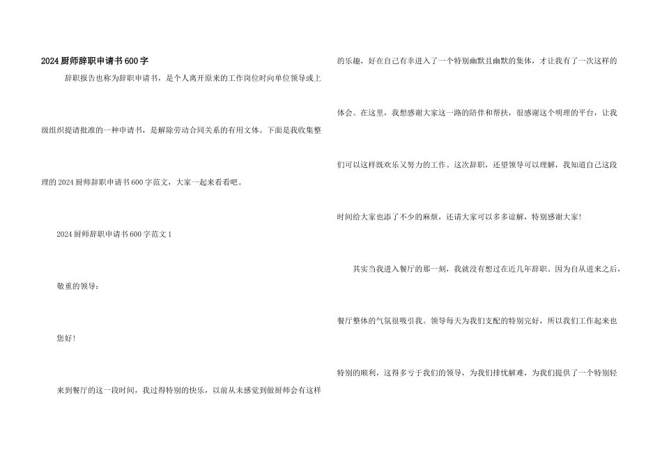 2024厨师辞职申请书600字_第1页