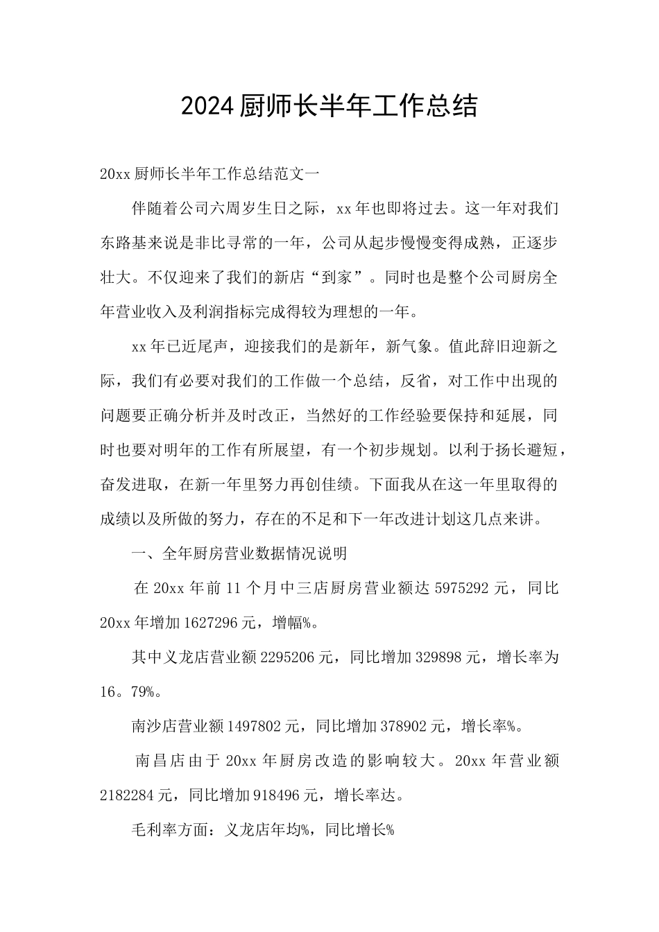 2024厨师长半年工作总结_第1页