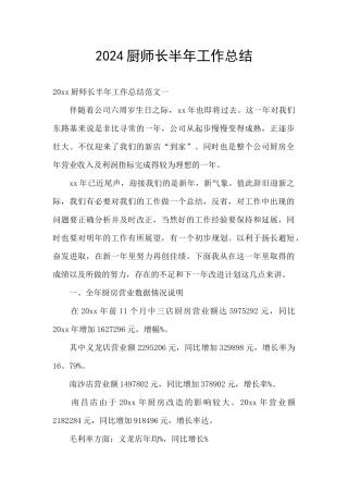 2024厨师长半年工作总结