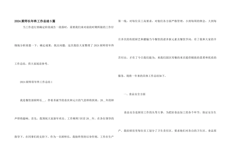 2024厨师长年终工作总结5篇_第1页