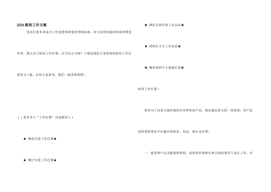 2024厨房工作计划_第1页
