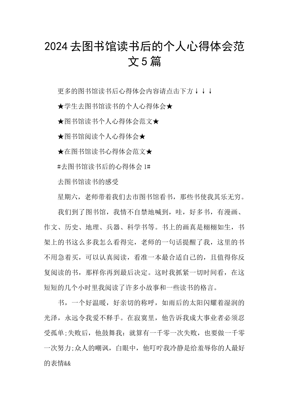 2024去图书馆读书后的个人心得体会范文5篇_第1页