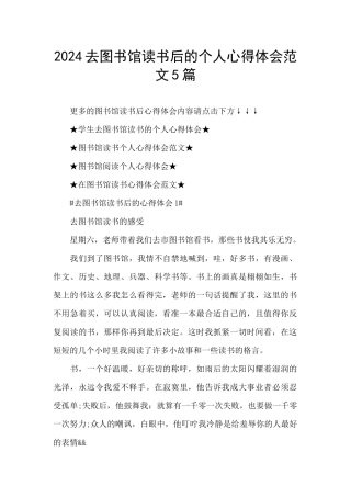 2024去图书馆读书后的个人心得体会范文5篇