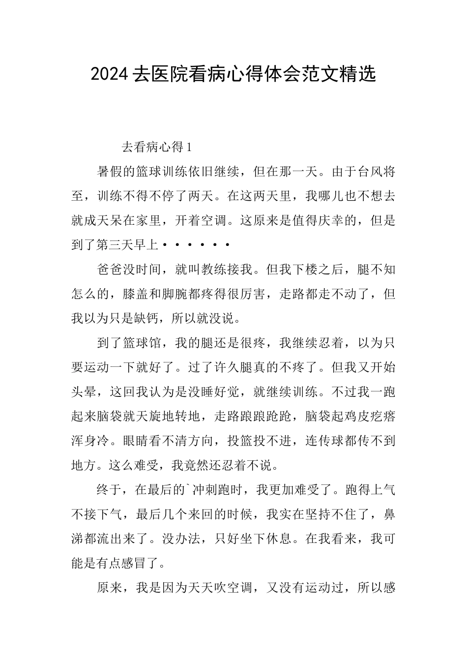 2024去医院看病心得体会范文精选_第1页