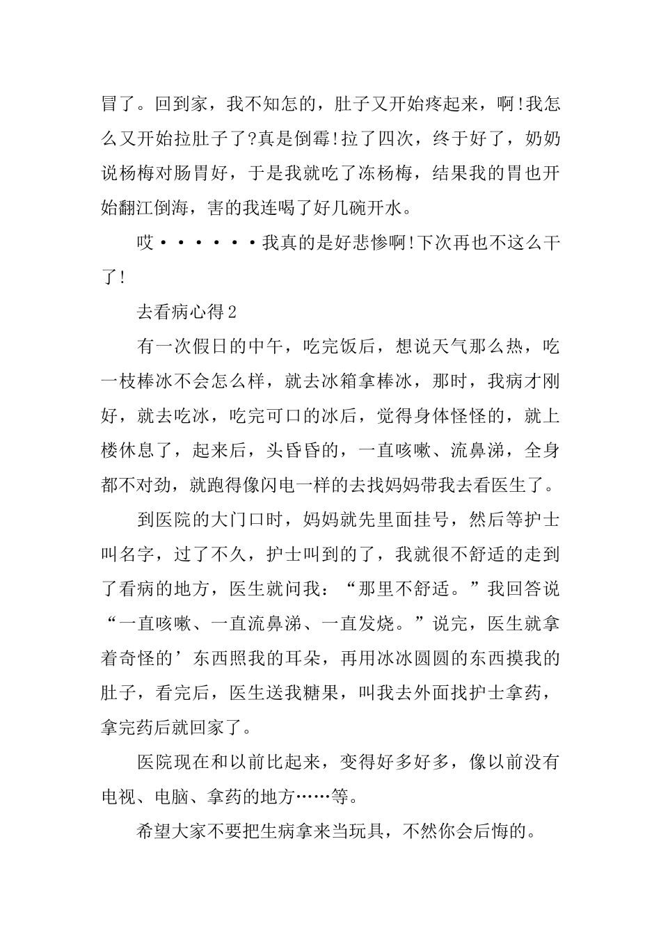 2024去医院看病心得体会范文精选_第2页