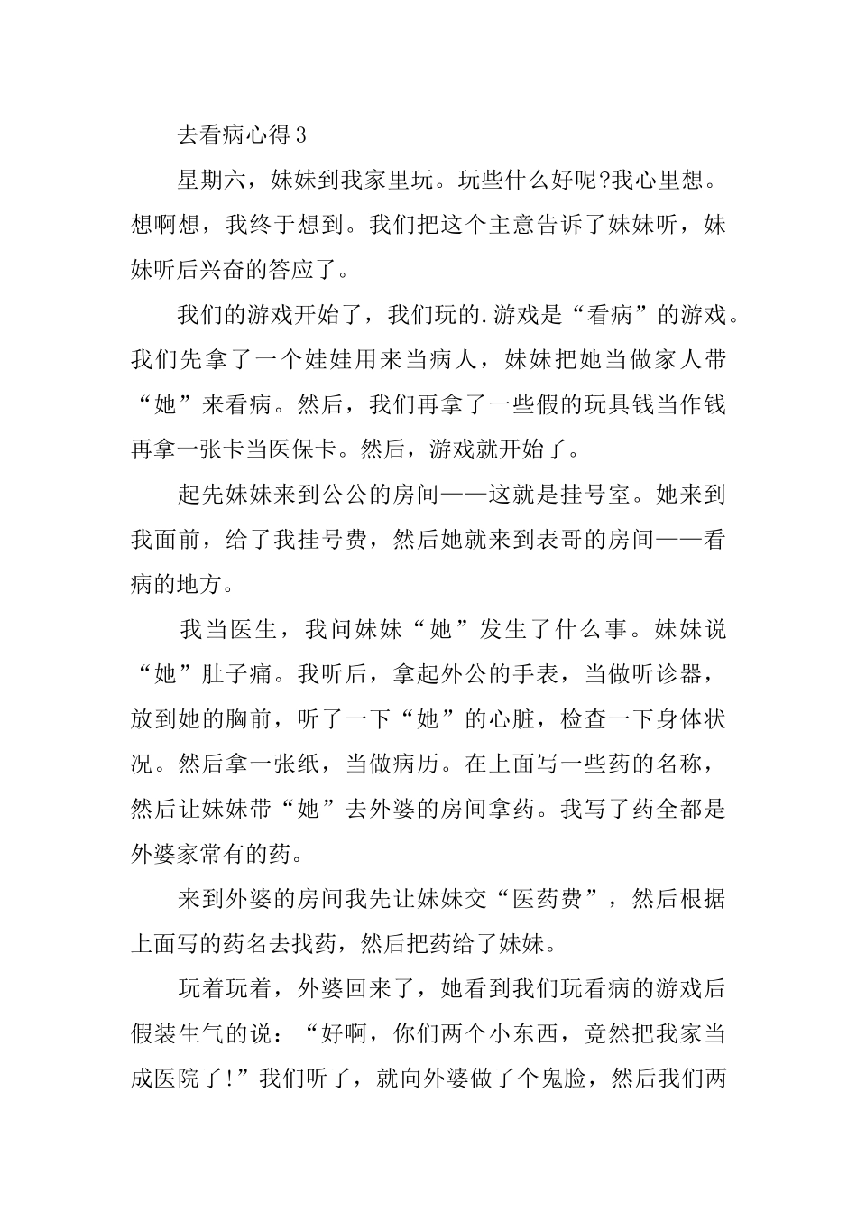 2024去医院看病心得体会范文精选_第3页