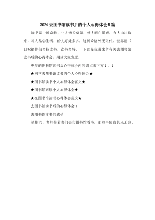 2024去图书馆读书后的个人心得体会5篇
