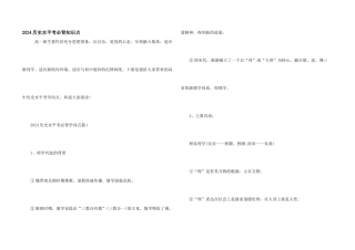 2024历史水平考必背知识点