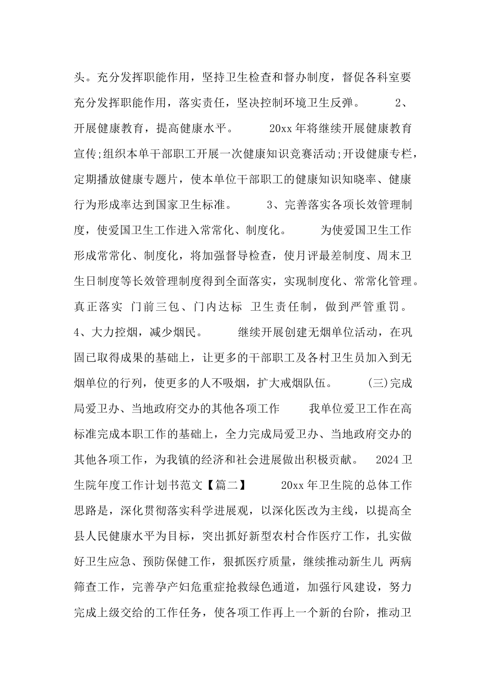 2024卫生院年度工作计划书范文_第2页