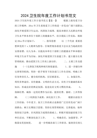 2024卫生院年度工作计划书范文