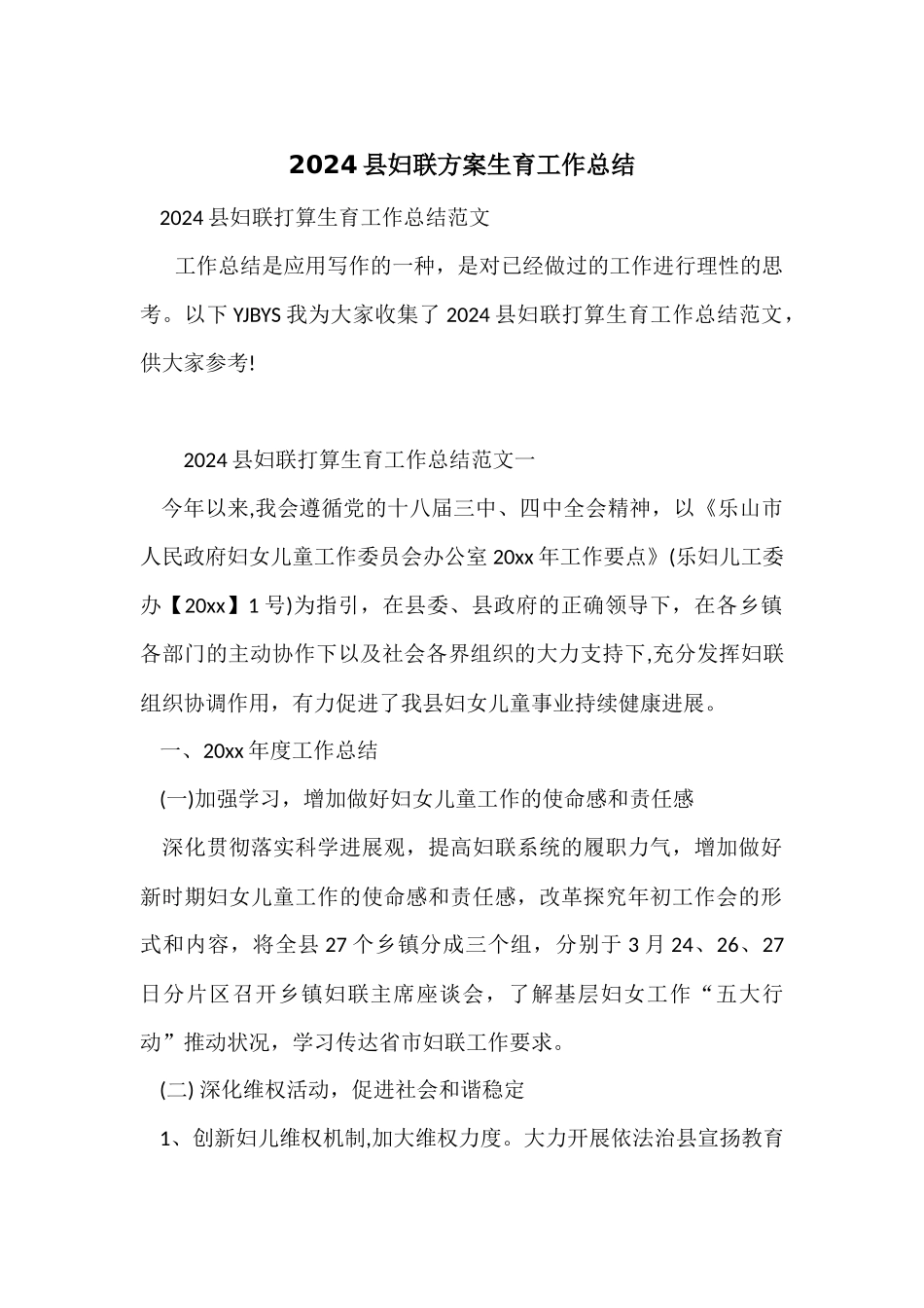 2024县妇联计划生育工作总结_第1页