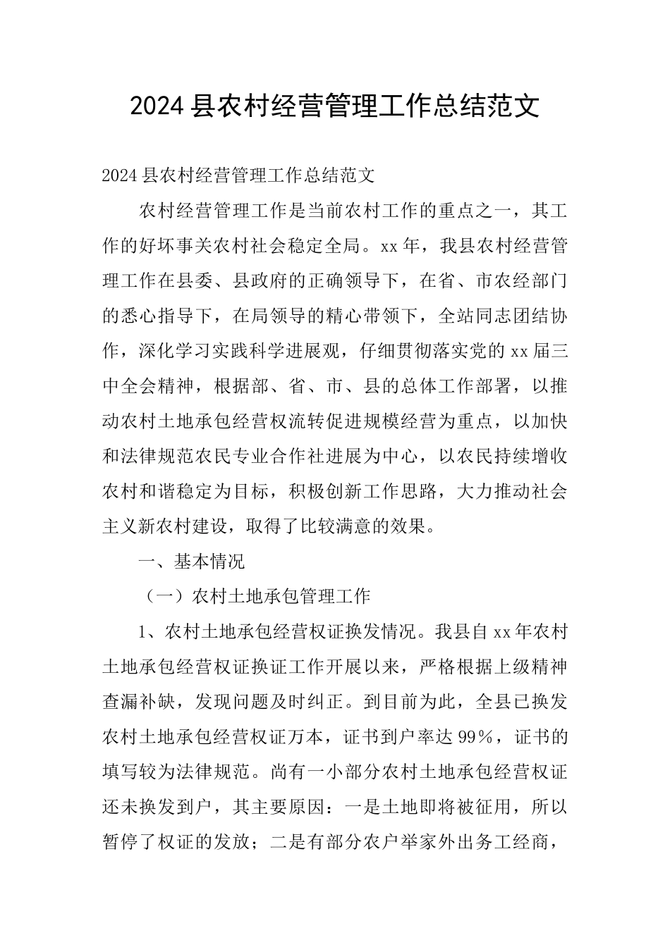 2024县农村经营管理工作总结范文_第1页