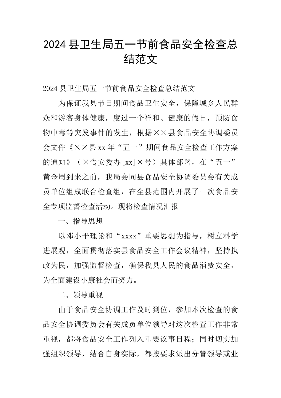 2024县卫生局五一节前食品安全检查总结范文_第1页