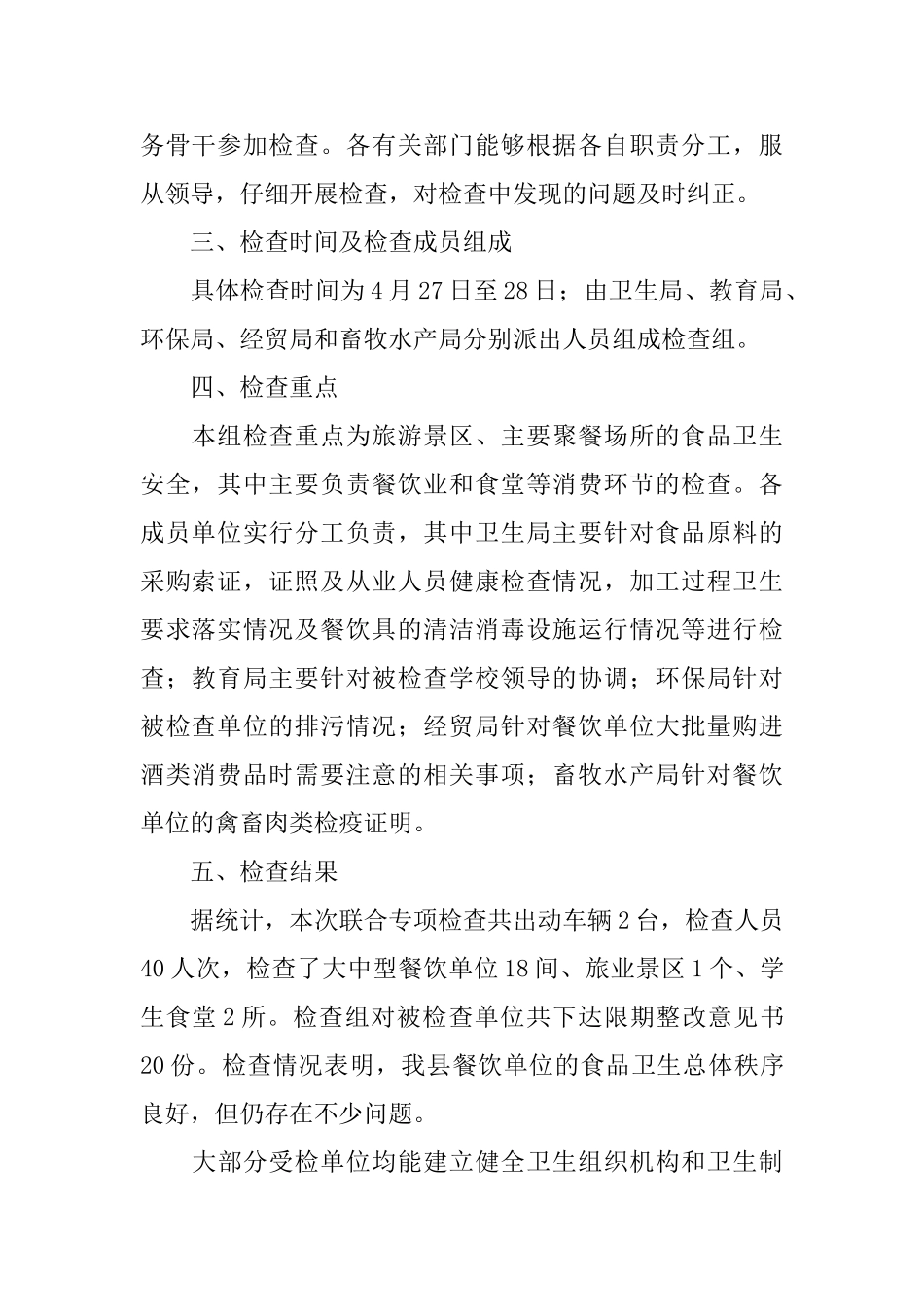 2024县卫生局五一节前食品安全检查总结范文_第2页